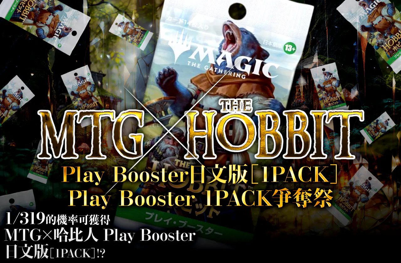 MTG×ホビット プレイブースター日本語版(1PACK) プレイ・ブースター1PACK争奪宴