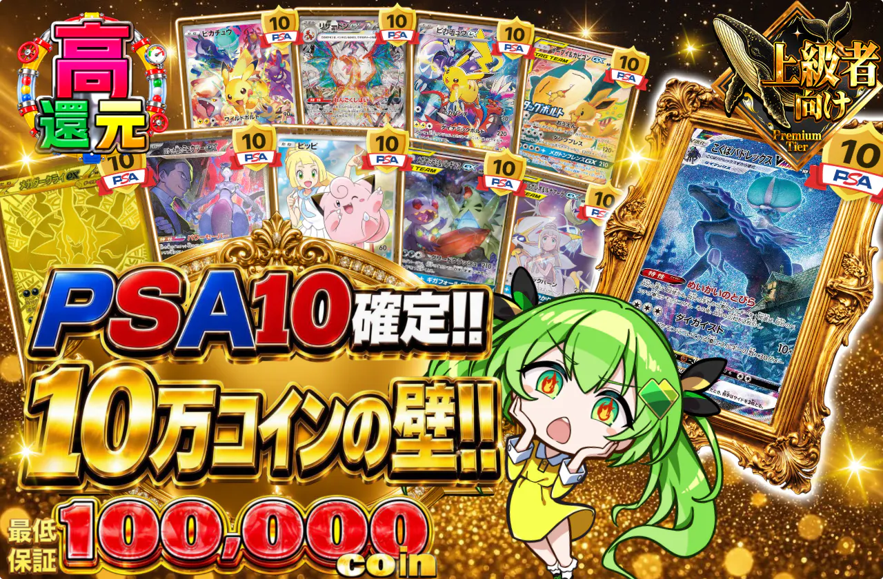 PSA10確定!! 10万コインの壁!!