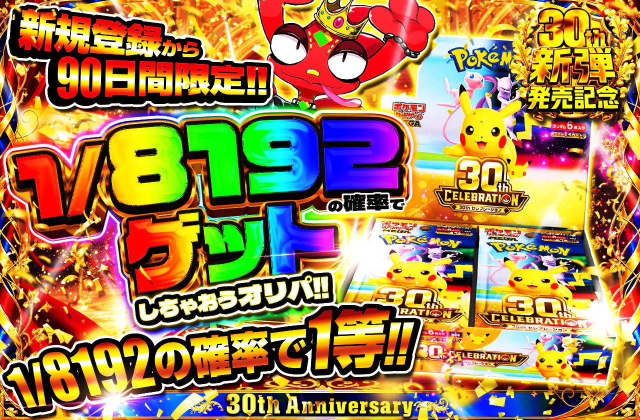 新規登録から90日間限定　1/8192の確率でゲットしちゃおうオリパ!!