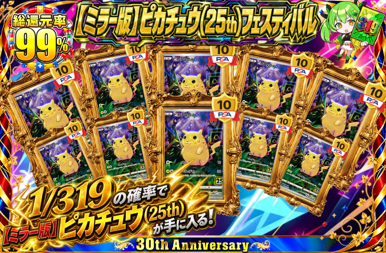 【ミラー版】ピカチュウ(25th)フェスティバル