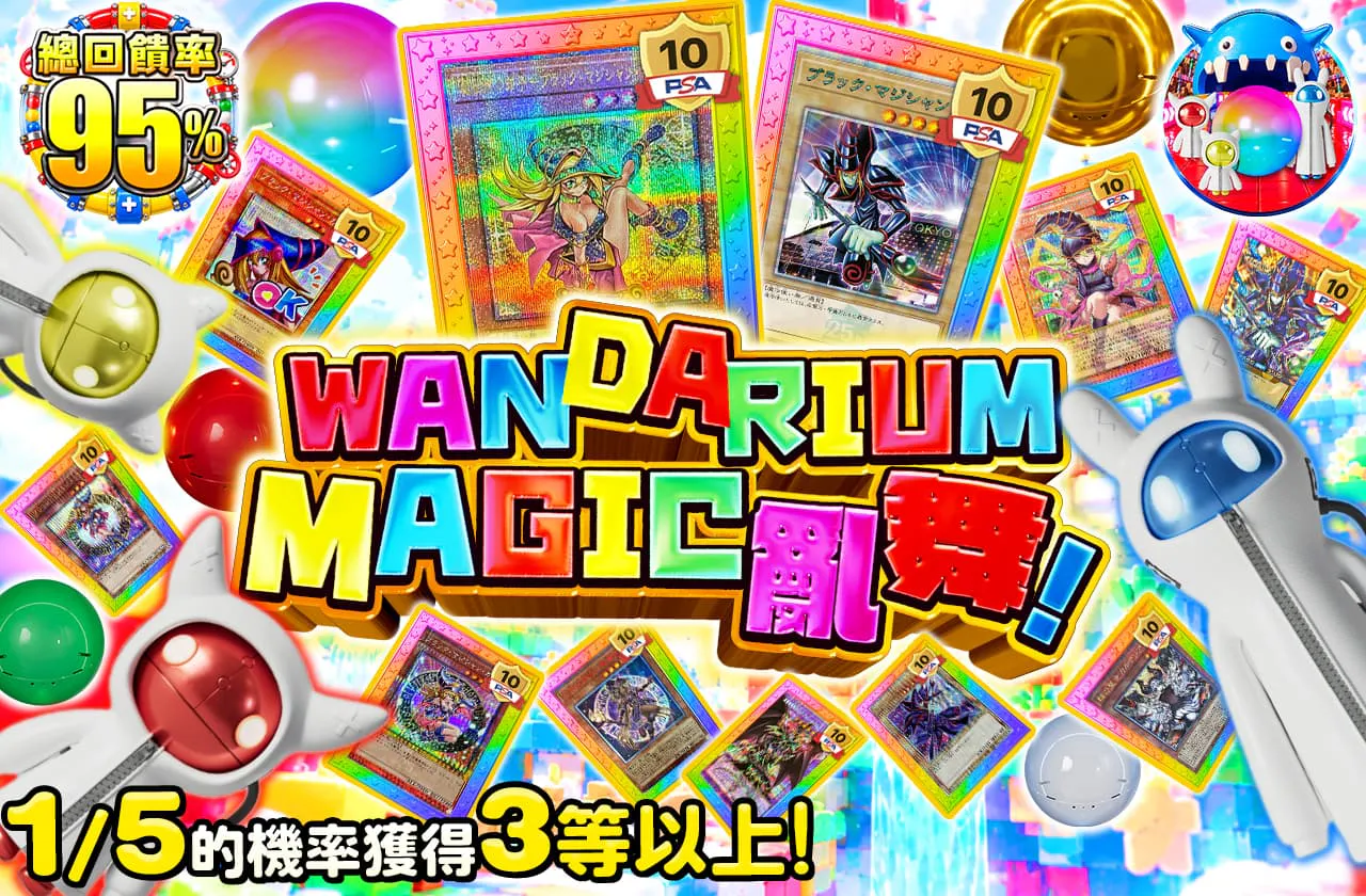 ワンダリウムマジック乱舞