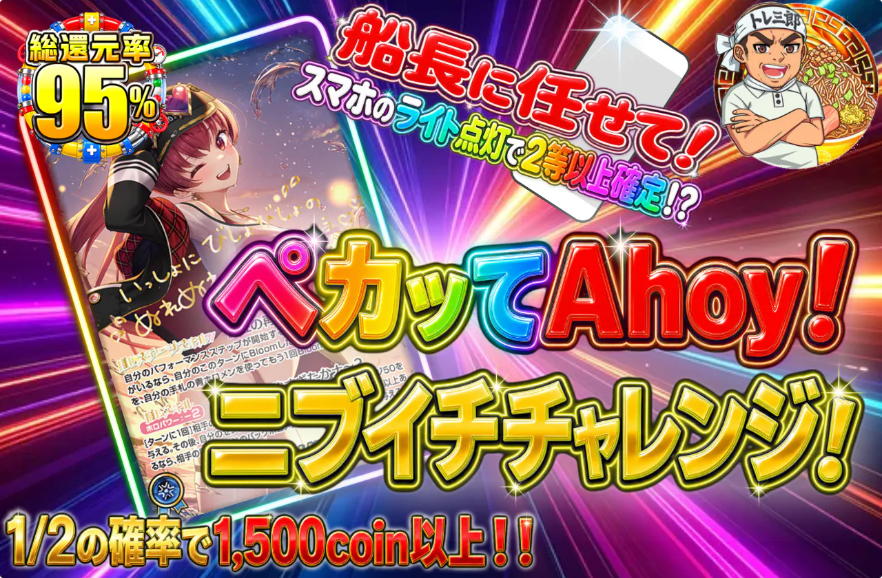 ペカッてAhoy!ニブイチチャレンジ!