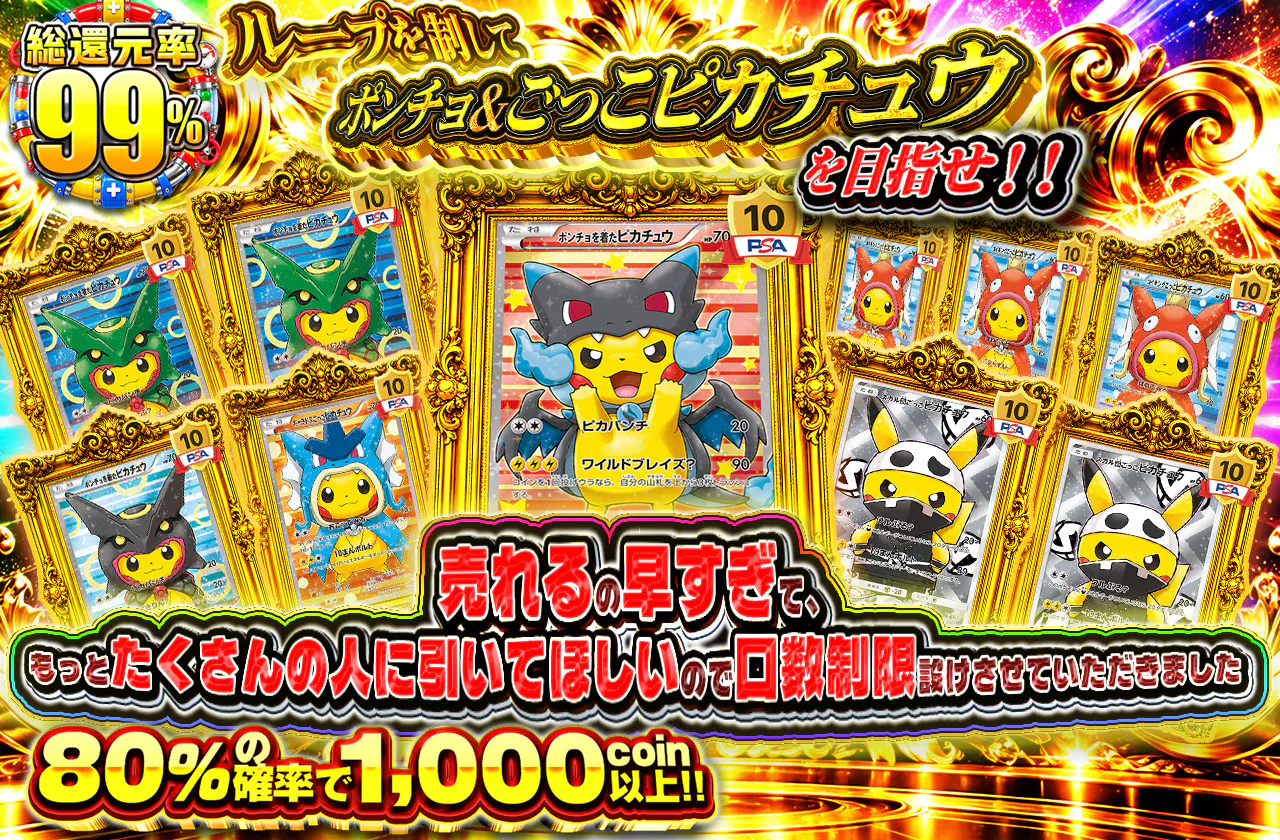 ループを制してポンチョ&ごっこピカチュウを目指せ
