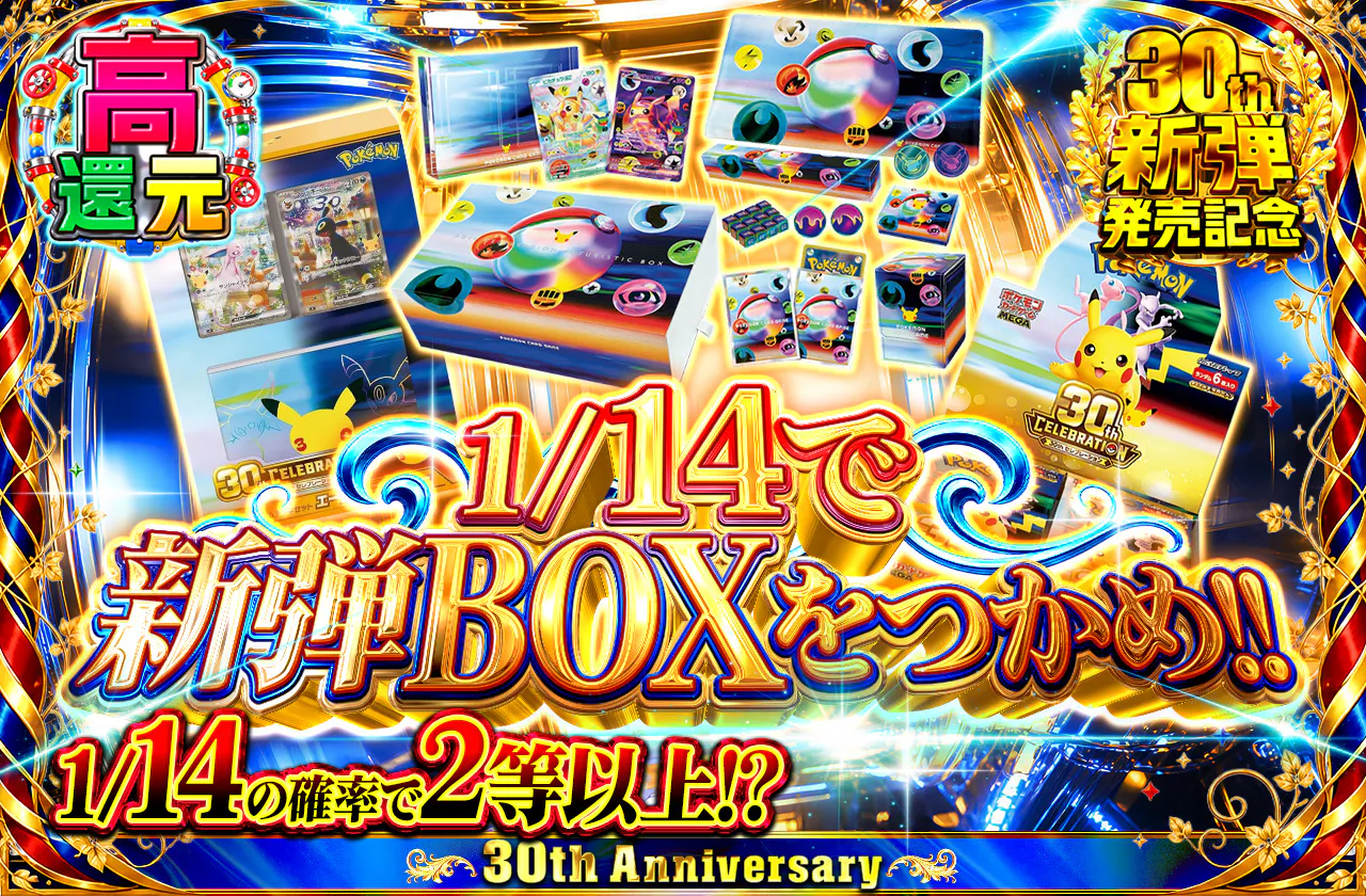 1/14で新弾BOXをつかめ!!
