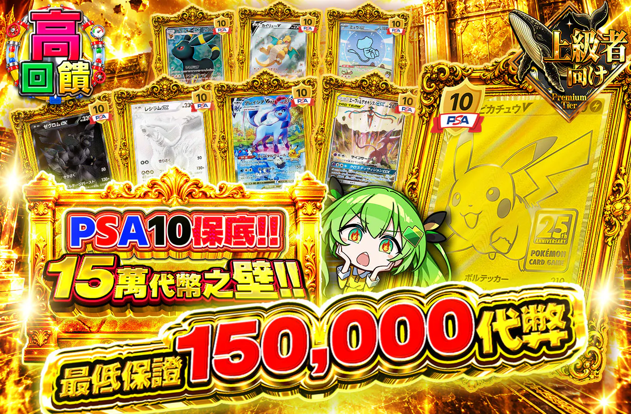 PSA10確定‼15万コインの壁!!