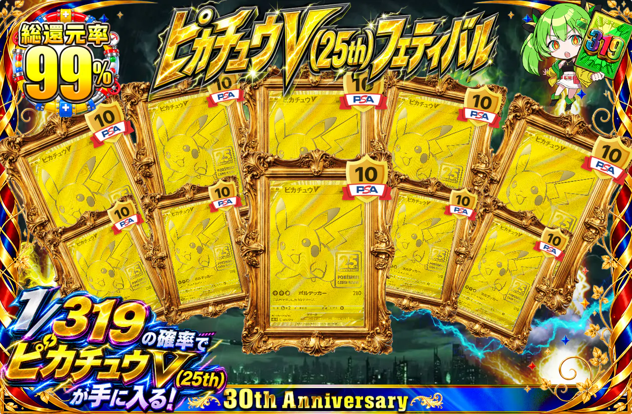 ピカチュウV(25th)フェスティバル