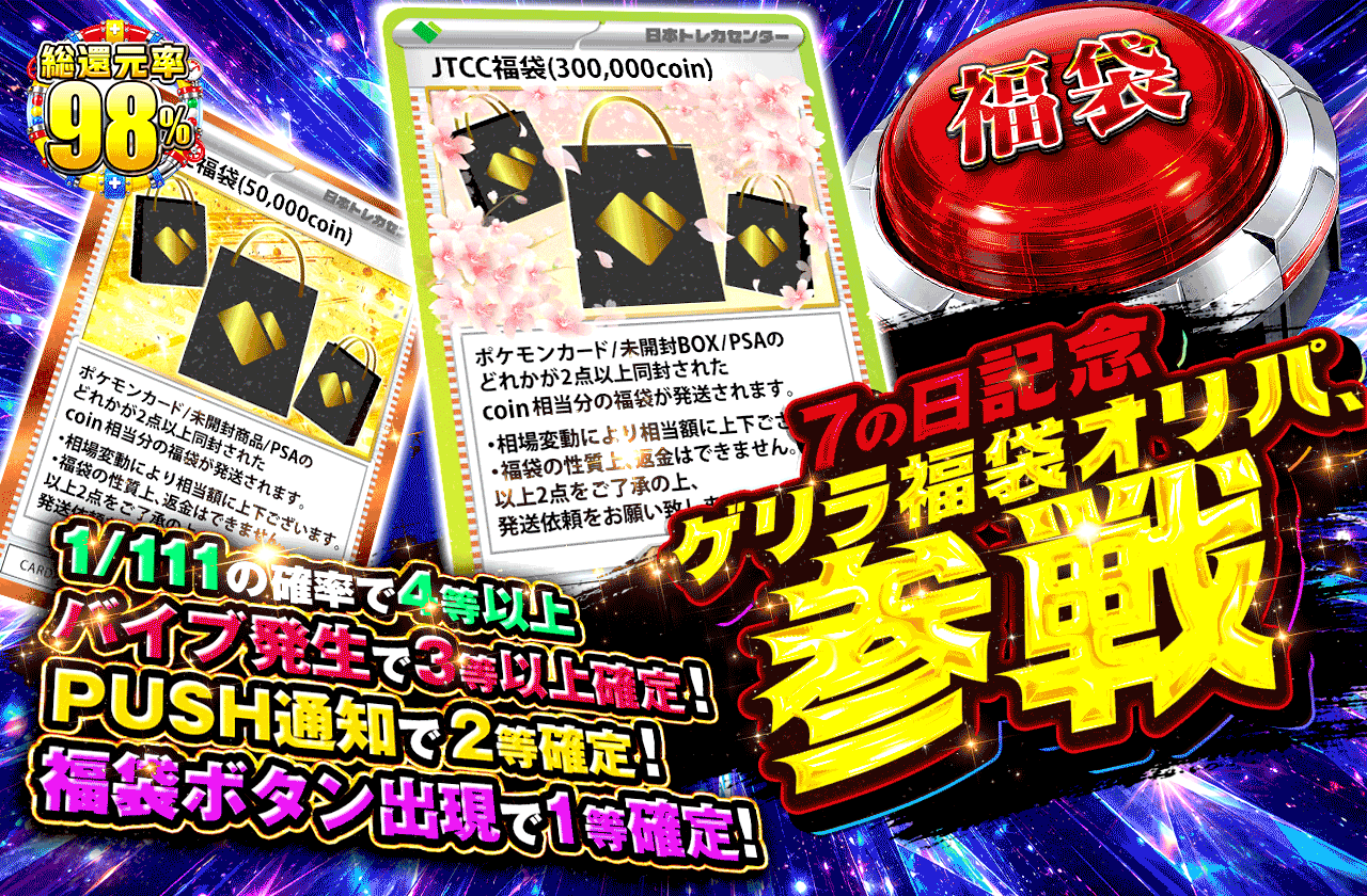 7の日記念　ゲリラ福袋オリパ、参戦