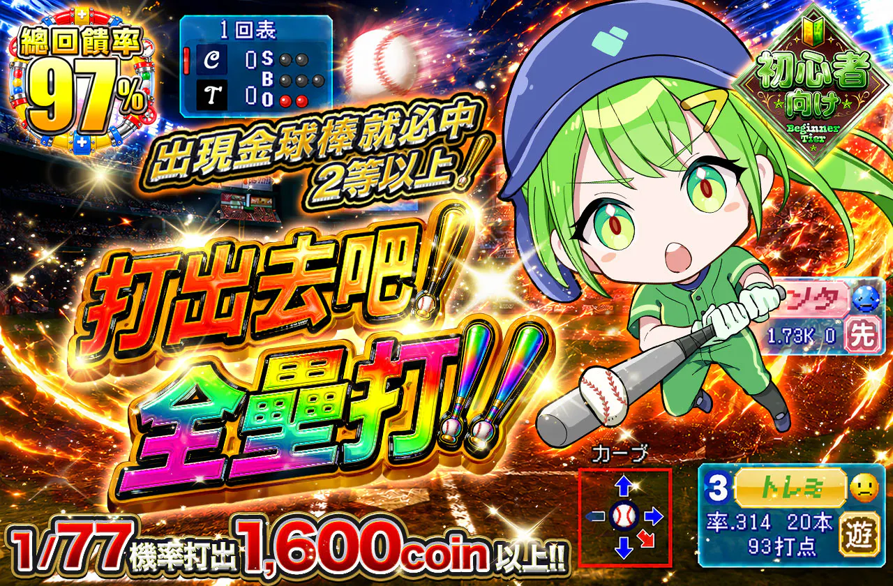 かっ飛ばせ！ホームラン！!