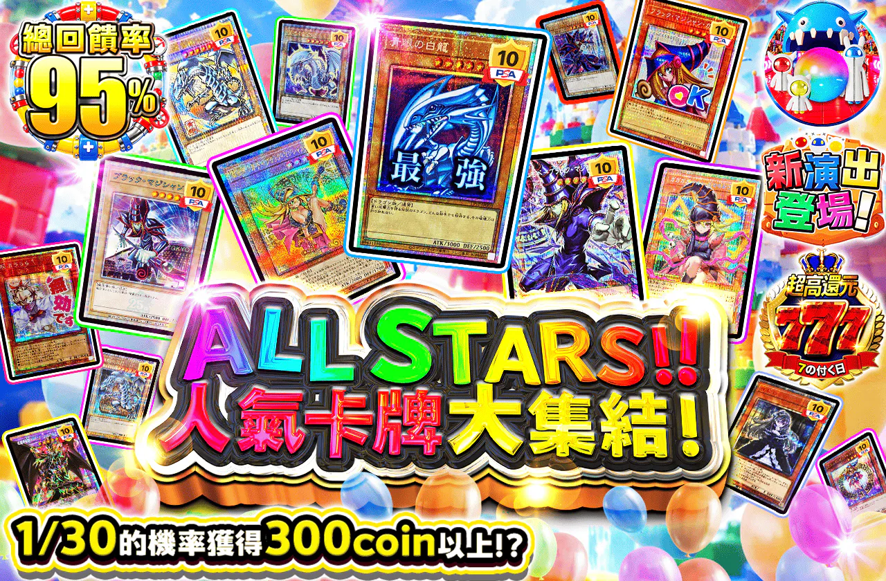 ALL STARS！人気カード大集結！