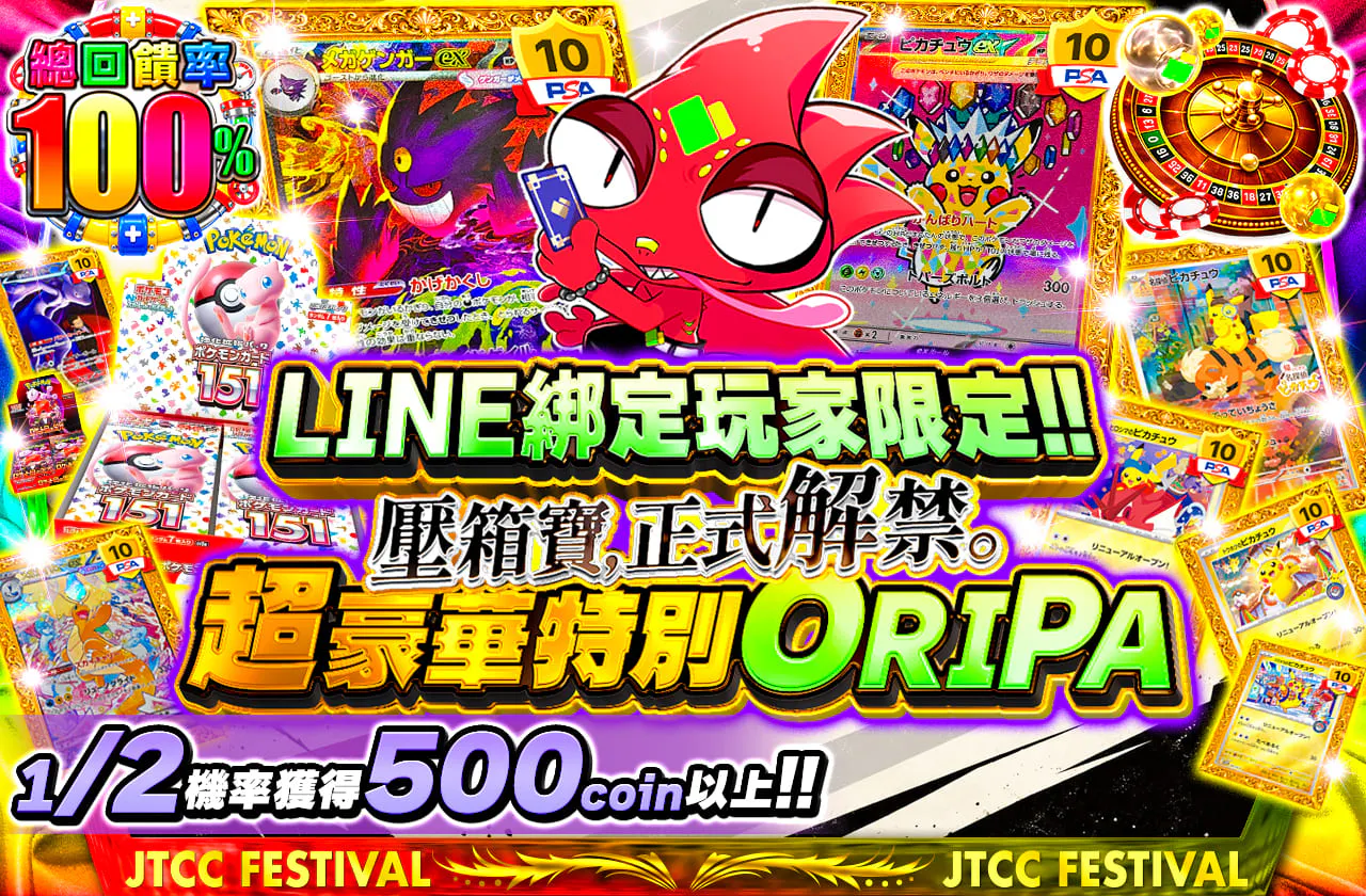 LINE連携者限定!!超スペシャルORIPA