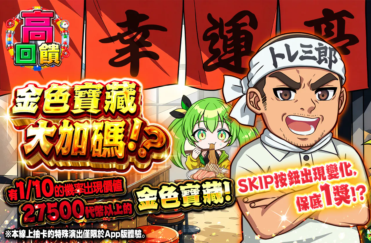 金トレジャーマシマシ！？幸運亭