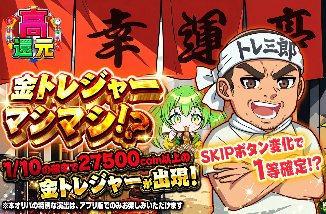 金トレジャーマシマシ！？幸運亭
