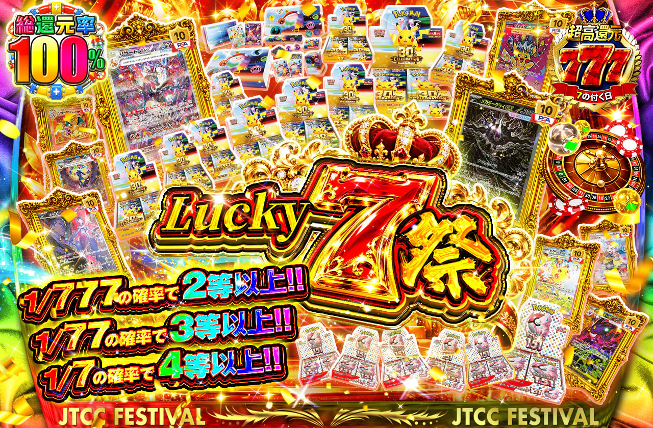 Lucky7祭