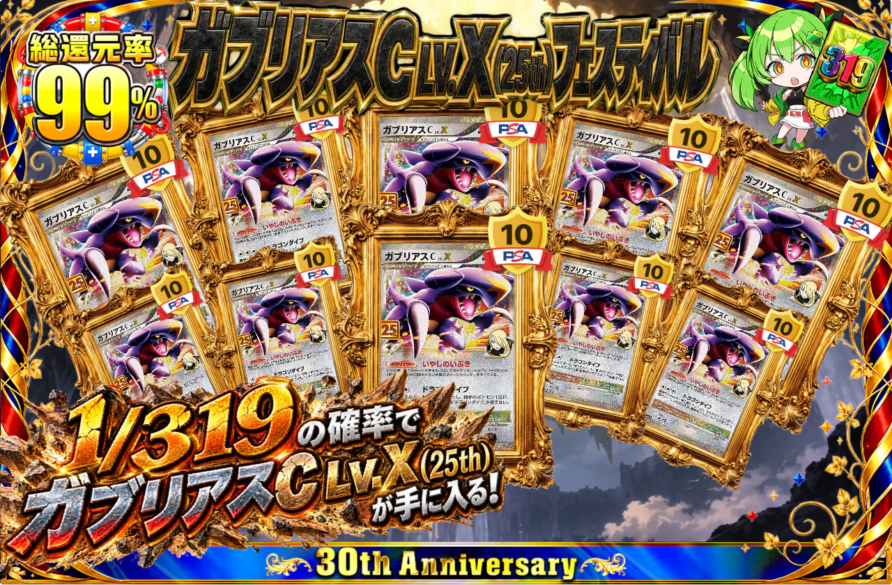 ガブリアスC LV.X(25th)フェスティバル