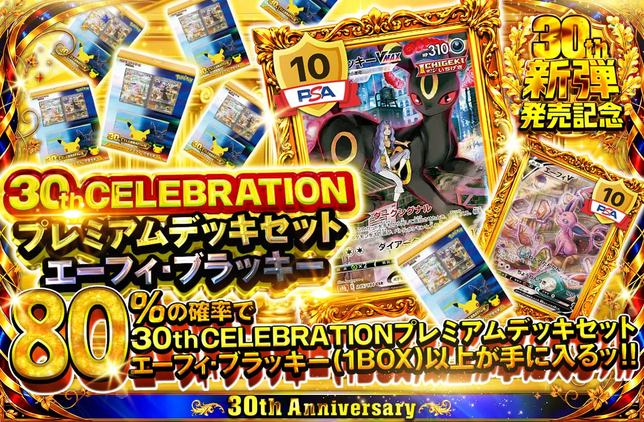 30th CELEBRATION プレミアムデッキセット エーフィ・ブラッキー