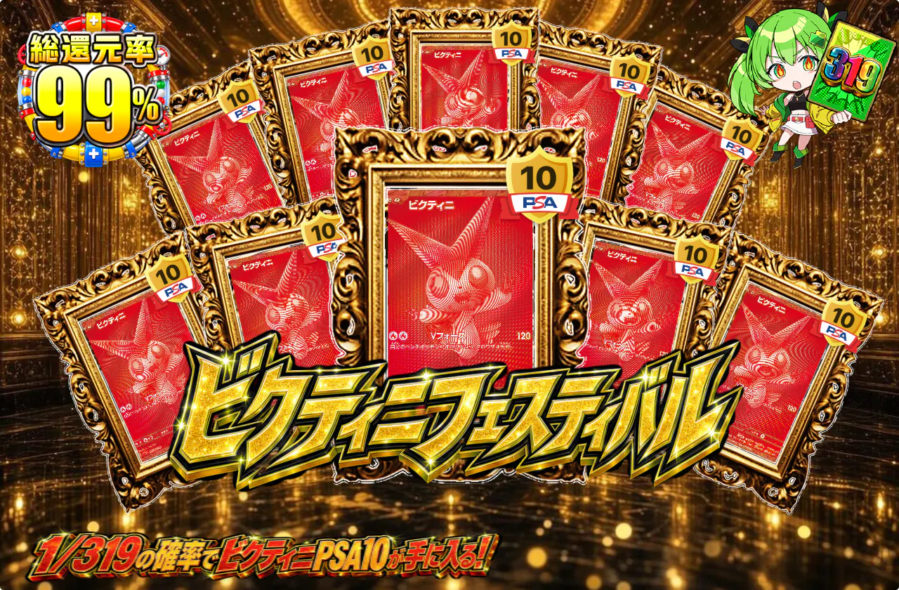 ビクティニフェスティバル