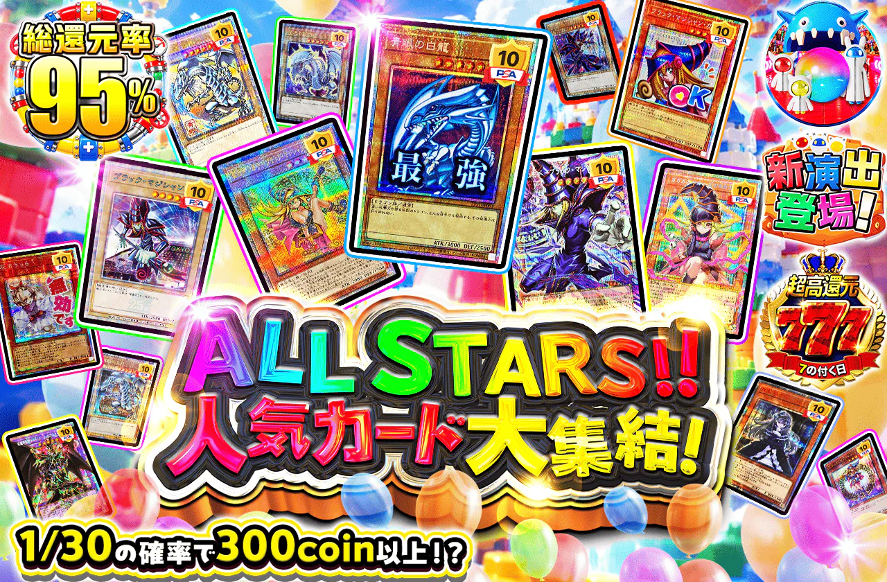 ALL STARS!人気カード大集結!