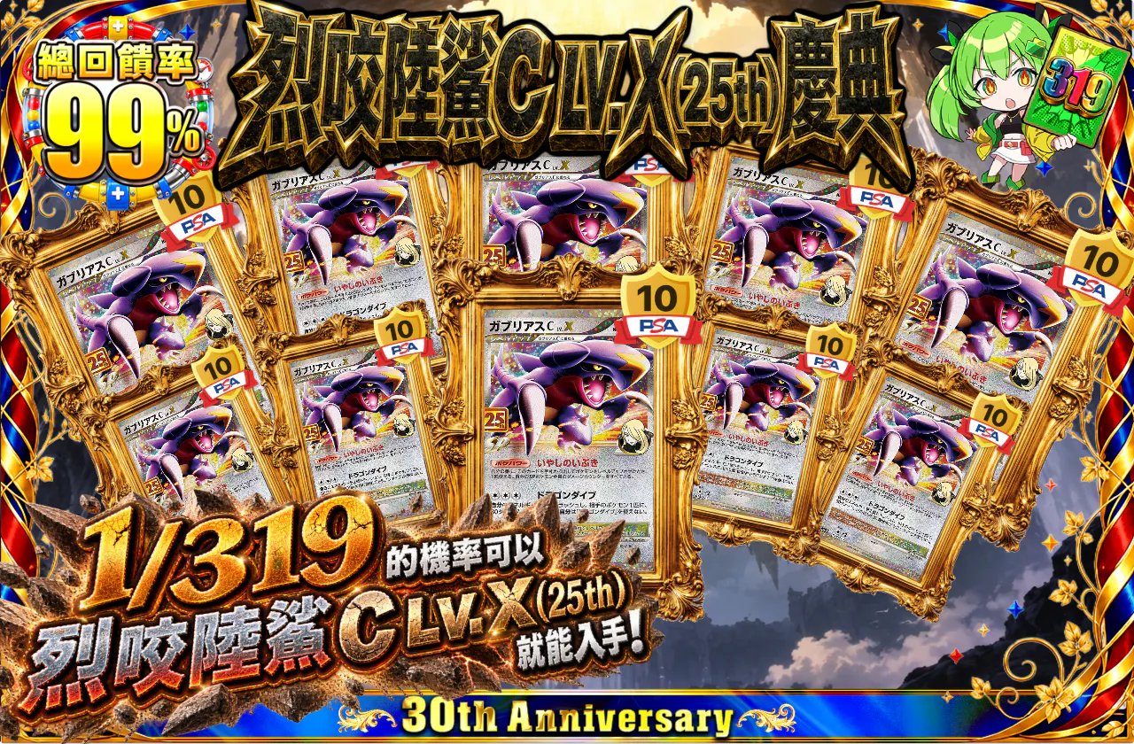ガブリアスC LV.X(25th)フェスティバル