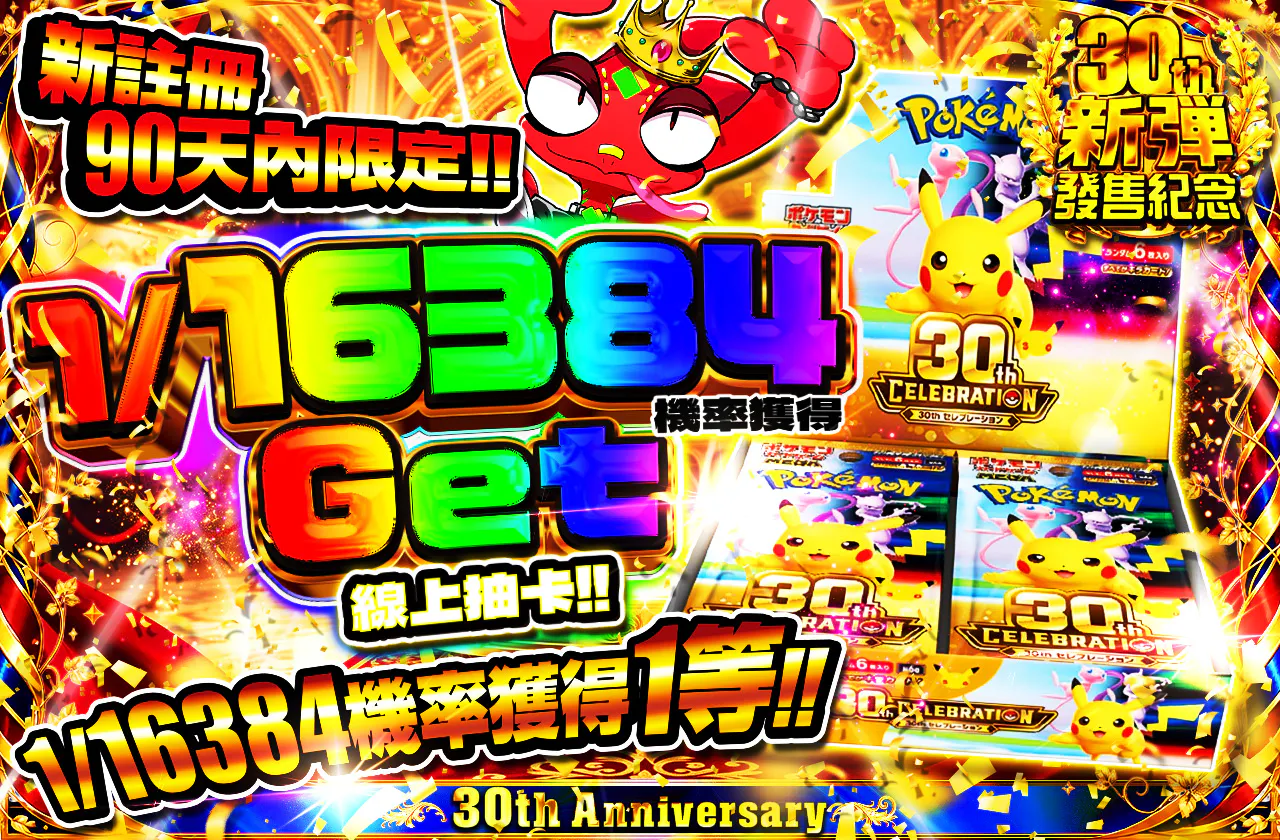 新規登録から90日間限定 1/16384でゲットしちゃおうオリパ!!