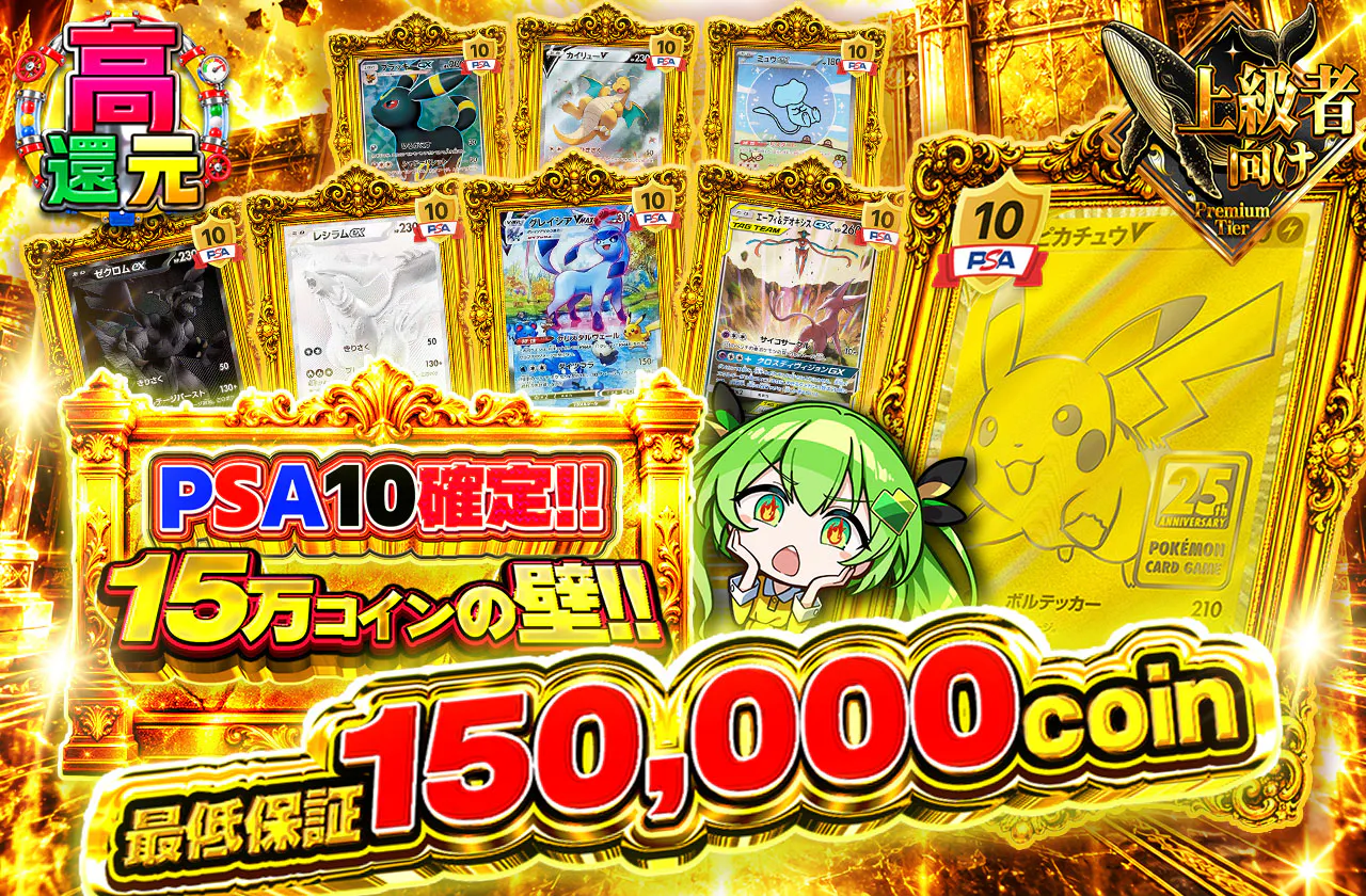 PSA10確定‼15万コインの壁!!