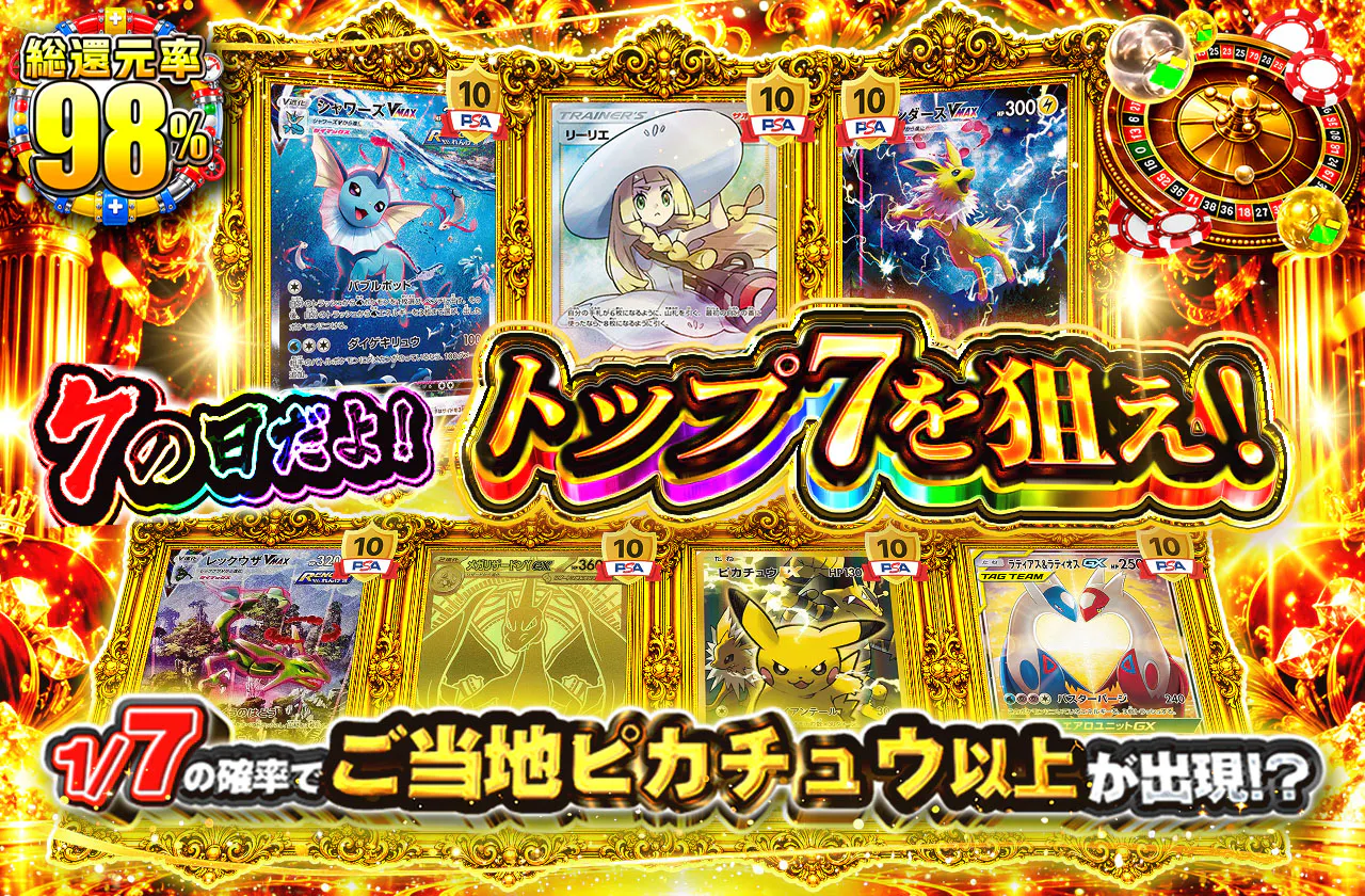 7の日だよ！トップ７を狙え！