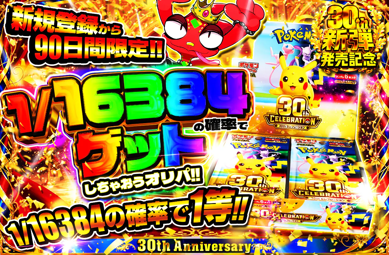 新規登録から90日間限定 1/16384でゲットしちゃおうオリパ!!
