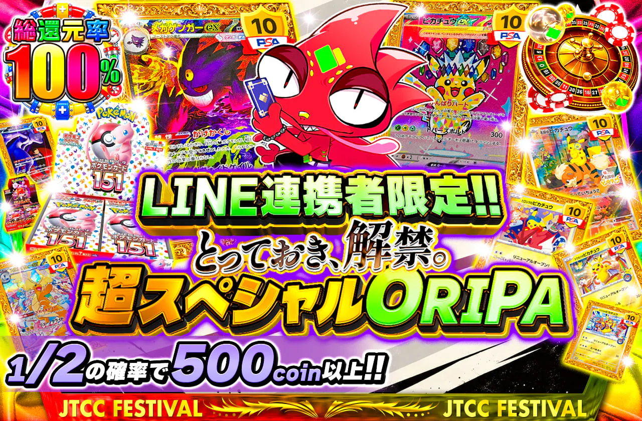 LINE連携者限定!!超スペシャルORIPA