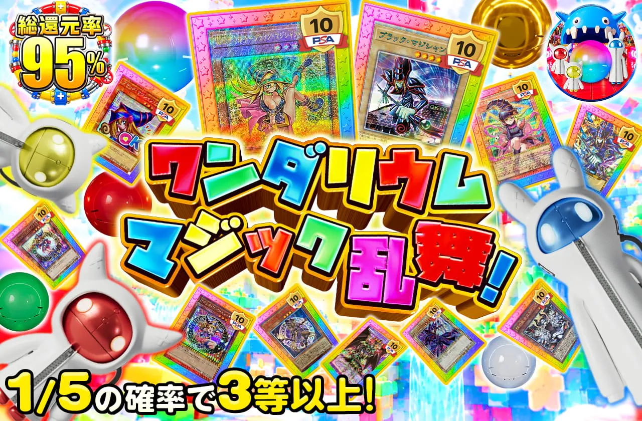 ワンダリウムマジック乱舞