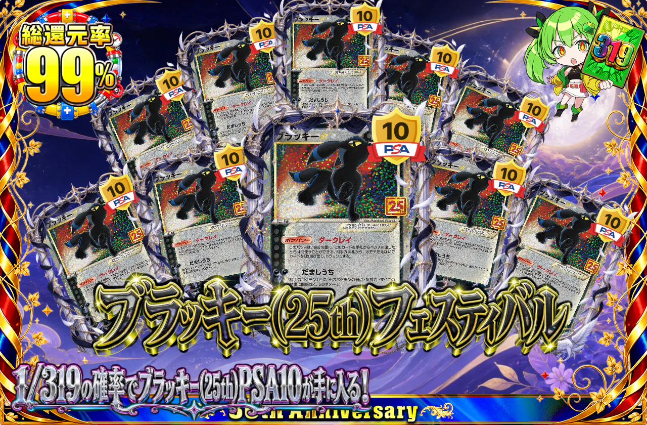 ブラッキー(25th)フェスティバル