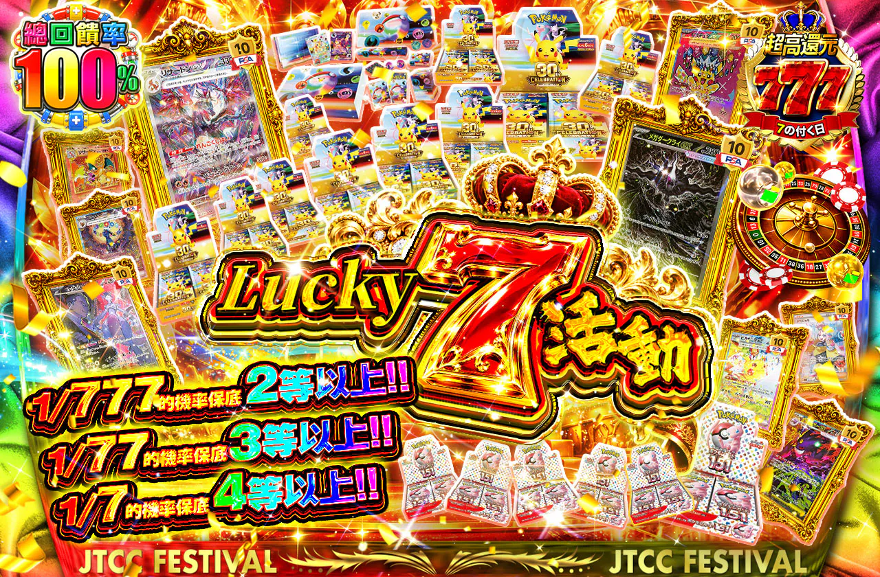 Lucky7祭