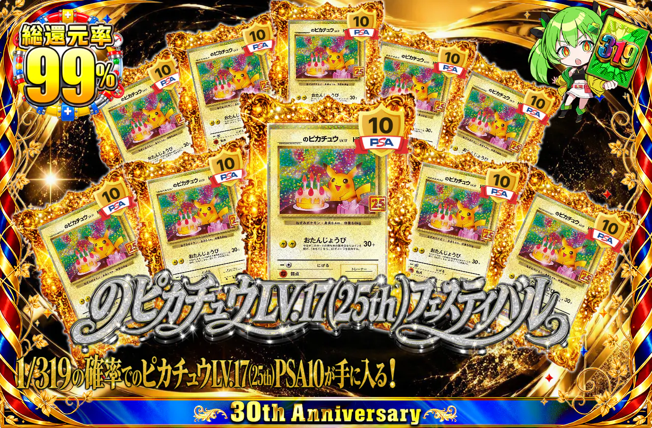 のピカチュウLV.17(25th)フェスティバル