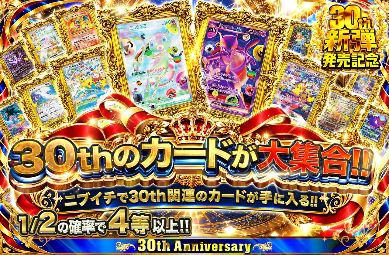 30thのカードが大集合!! ニブイチで30th関連のカードが手に入る!!