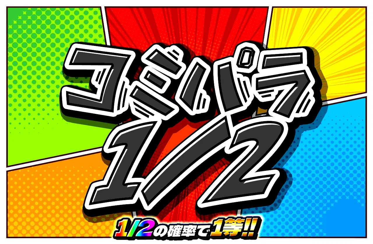 コミパラ1/2