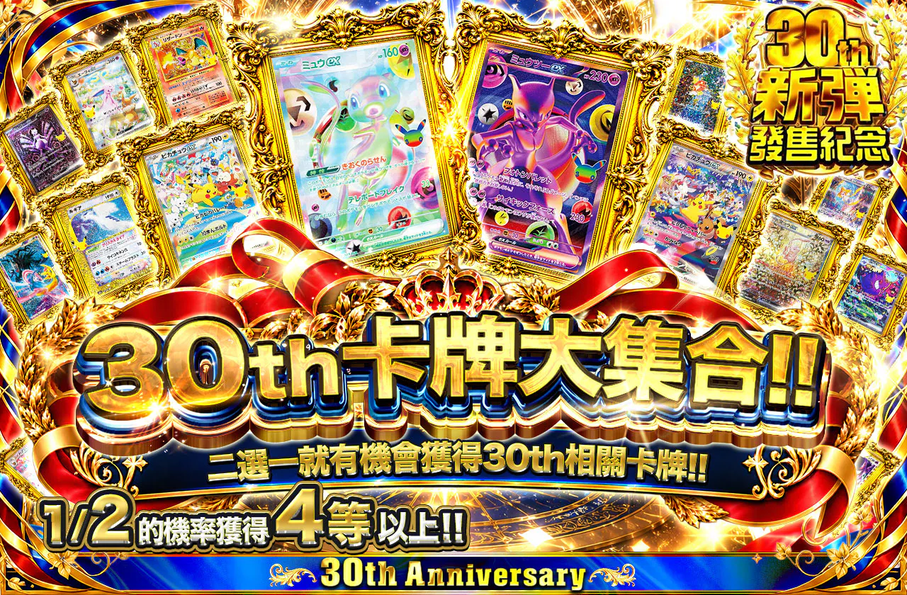 30thのカードが大集合!! ニブイチで30th関連のカードが手に入る!!