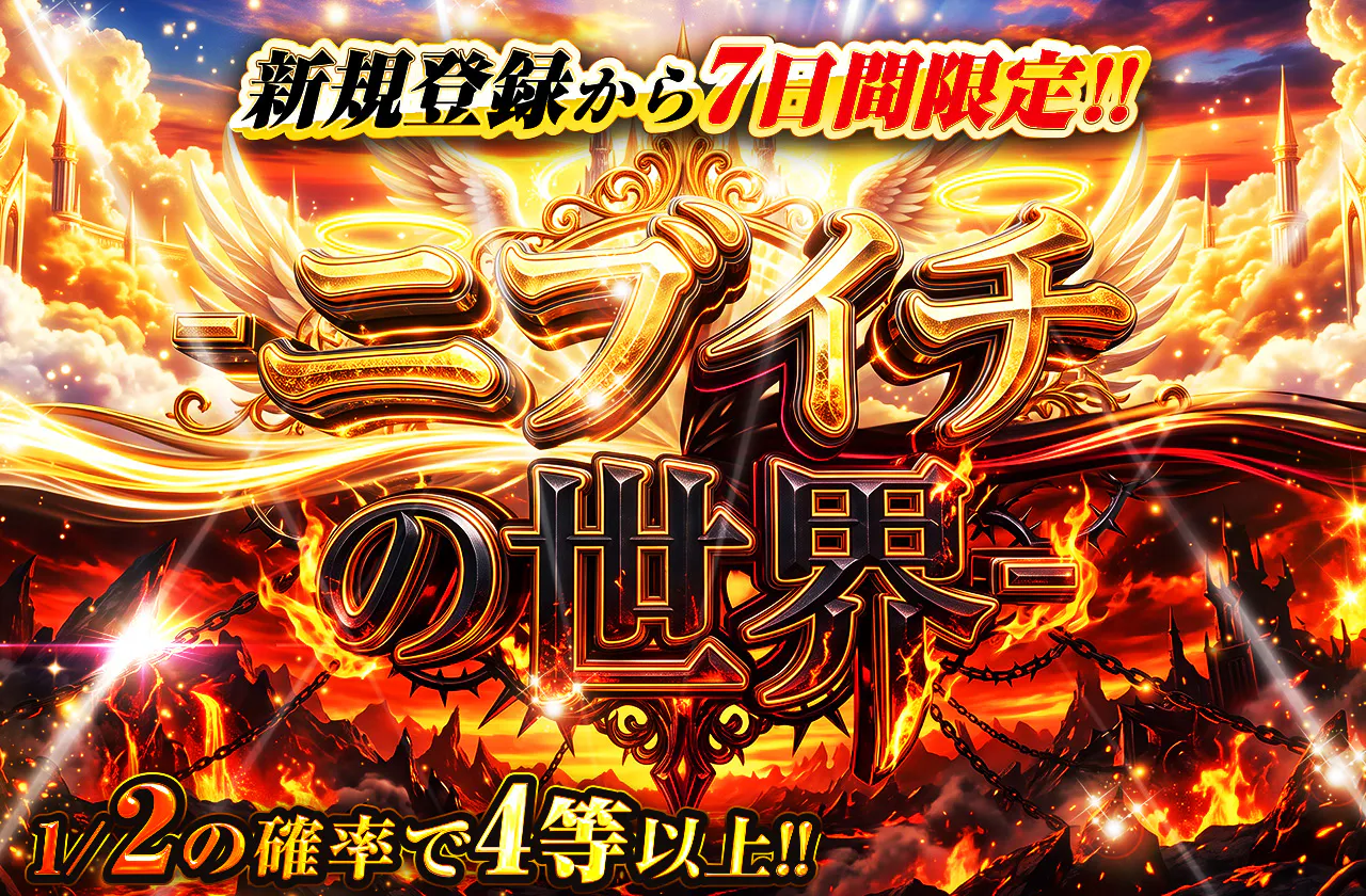 新規登録から7日間限定!! ニブイチの世界