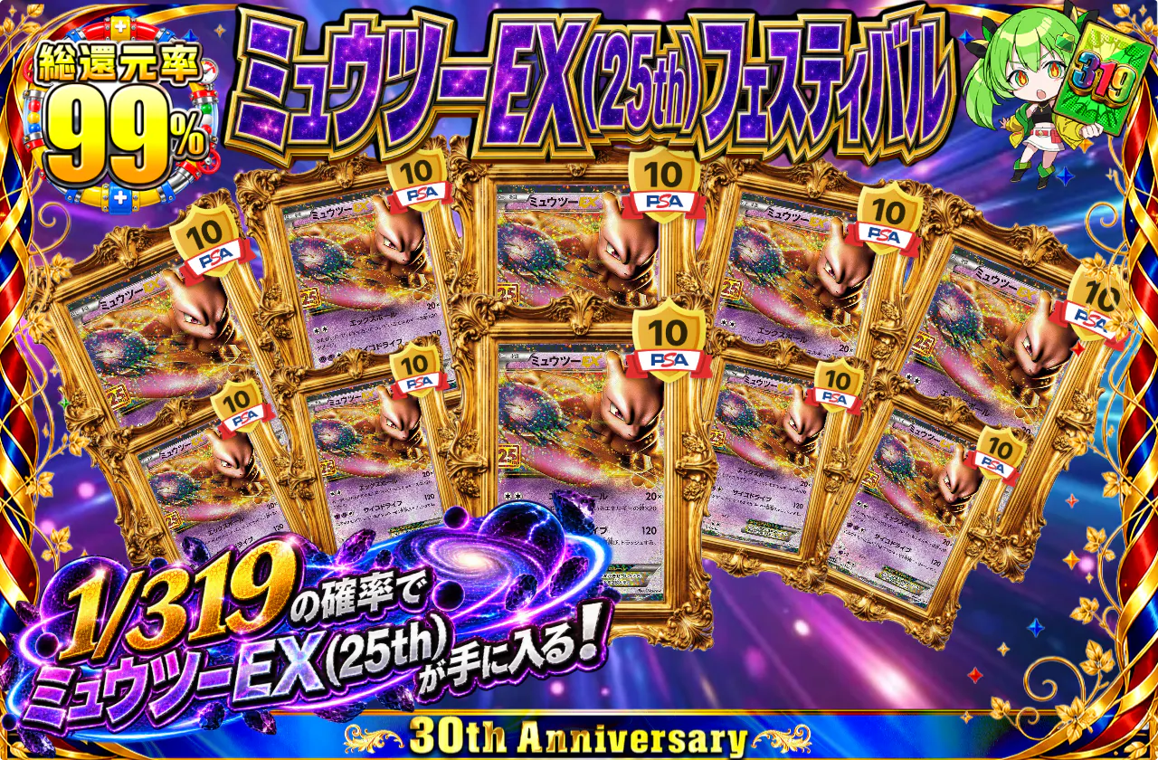 ミュウツーEX(25th)フェスティバル