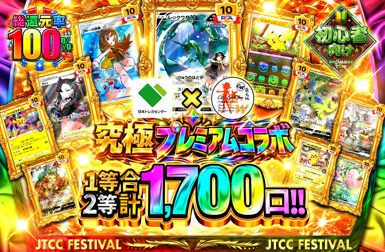 日本トレカセンター × 崇文社 CW Card Shop 究極プレミアムコラボ
