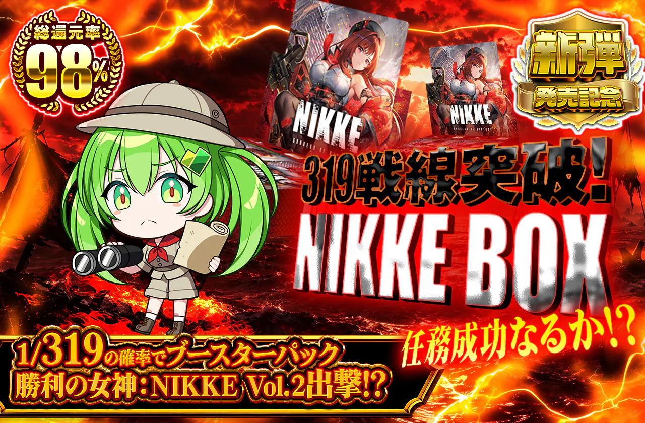 319戦線突破!NIKKE BOX