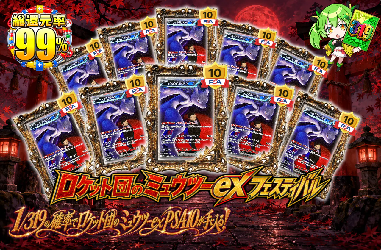 ロケット団のミュウツーexフェスティバル