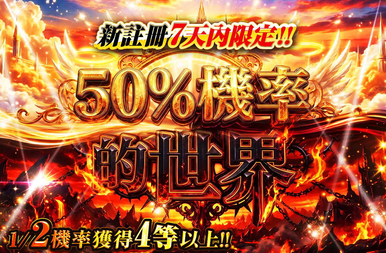 新規登録から7日間限定!! ニブイチの世界