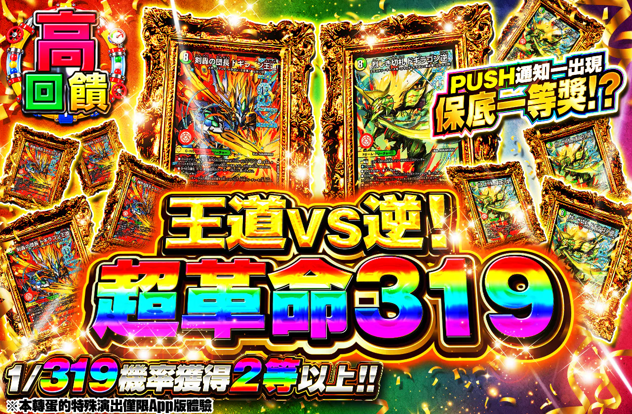 王道VS逆!超革命319