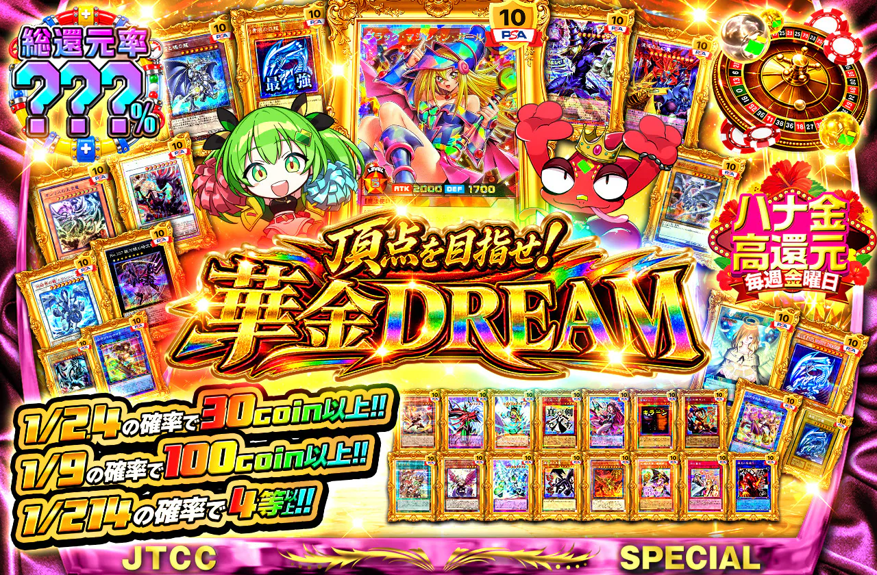 頂点を目指せ! 華金DREAM