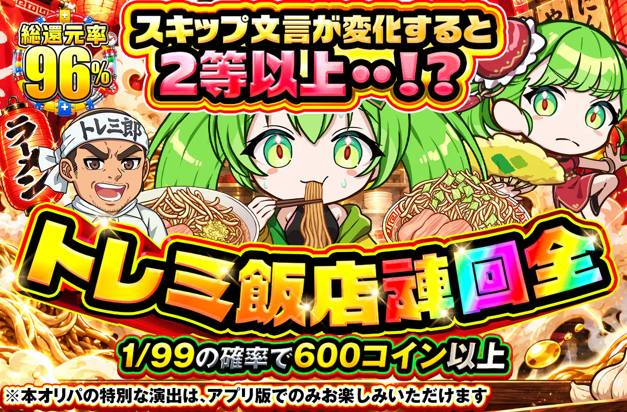 スキップ文言が変化すると2等以上・・!?トレミ飯店 全回転