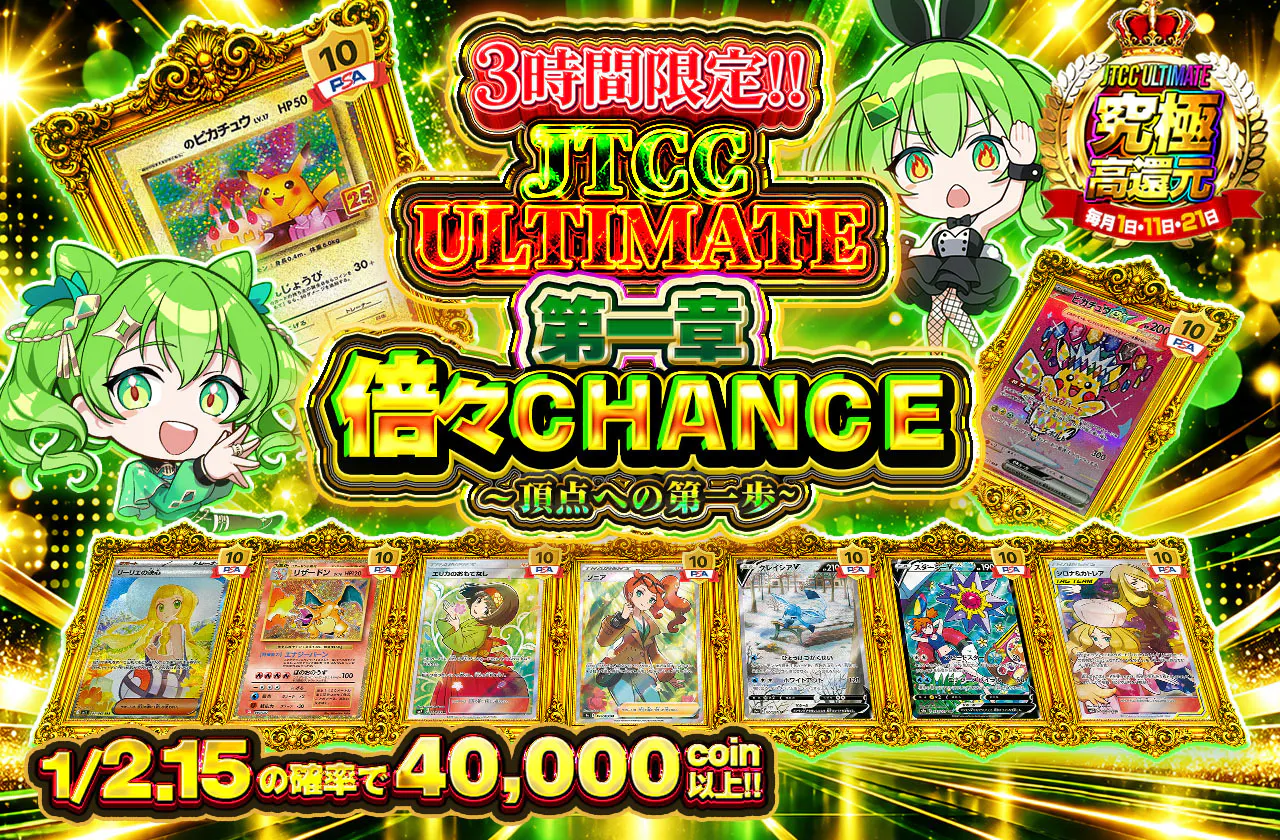 JTCC ULTIMATE 第一章 倍々CHANCE