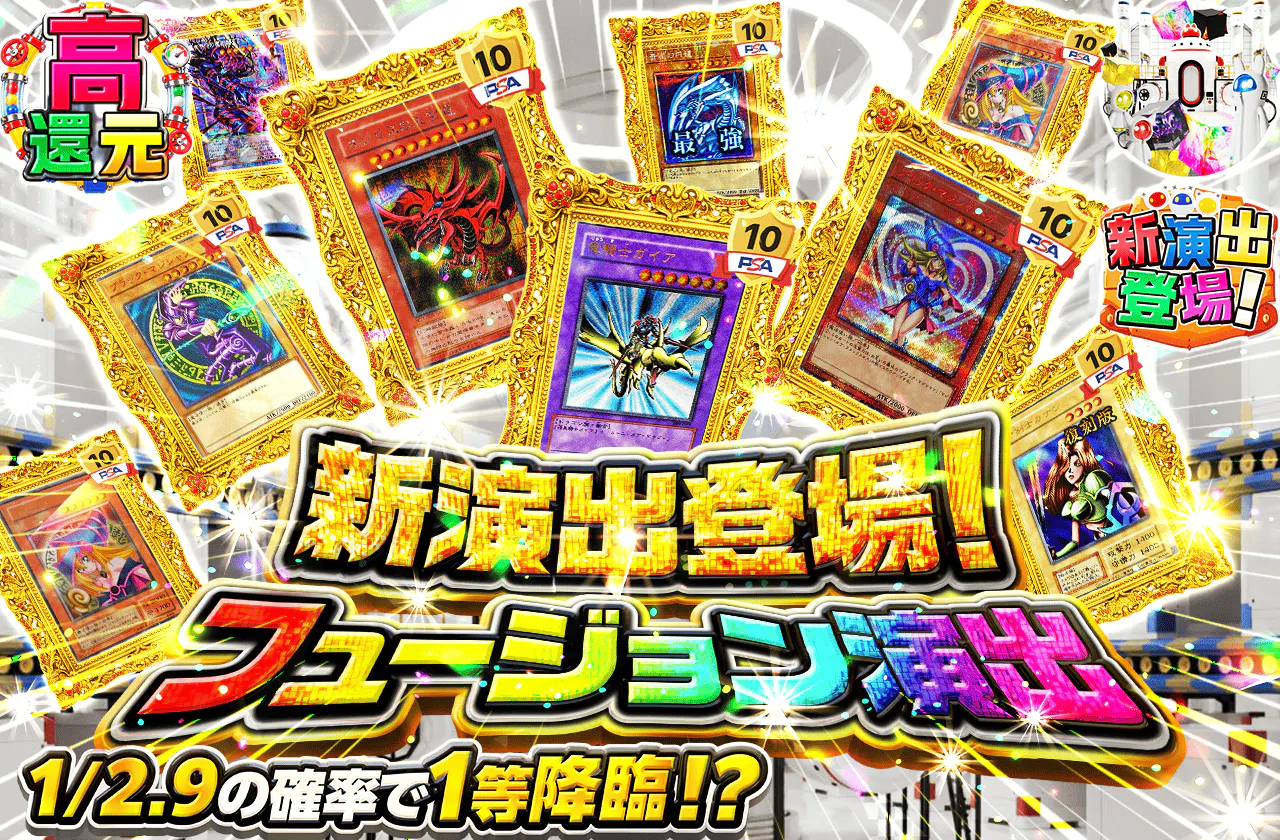 新演出登場!フュージョン演出