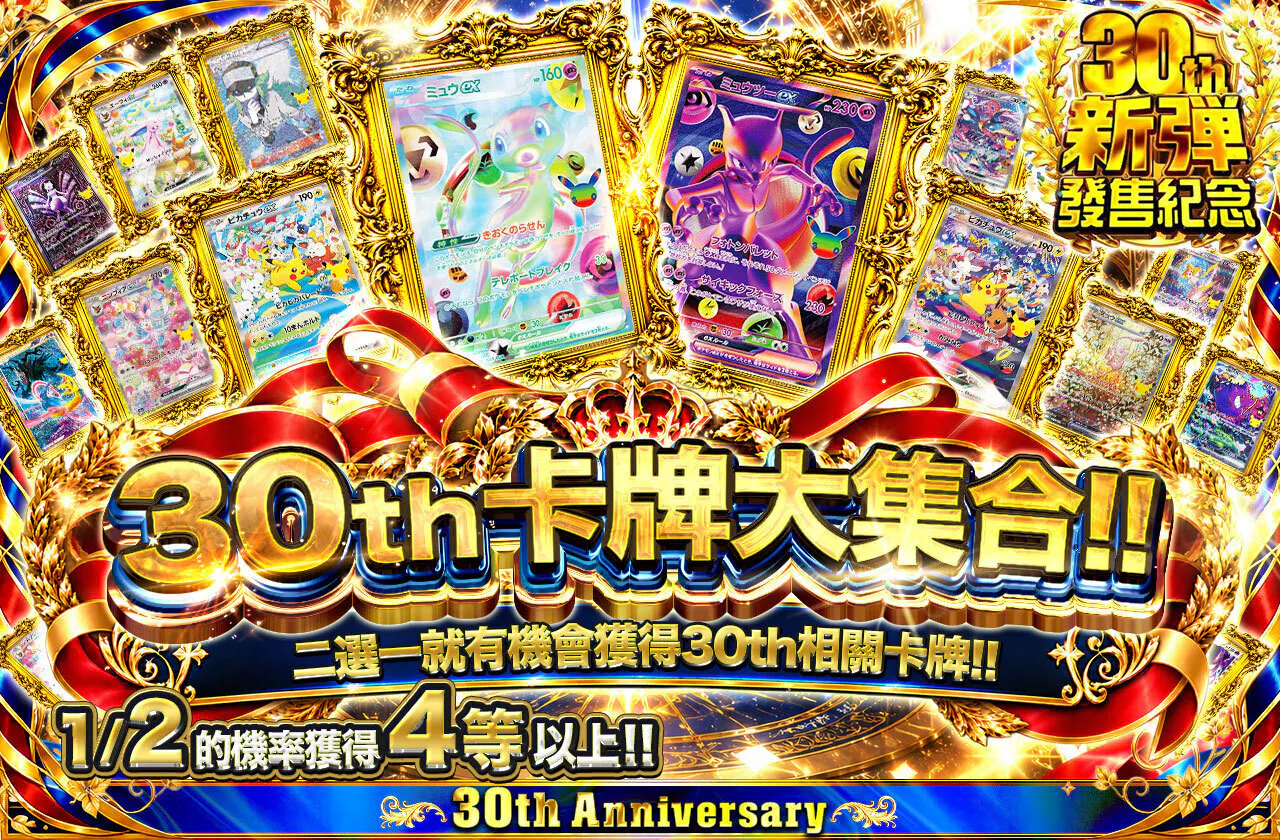 30thのカードが大集合!! ニブイチで30th関連のカードが手に入る!!
