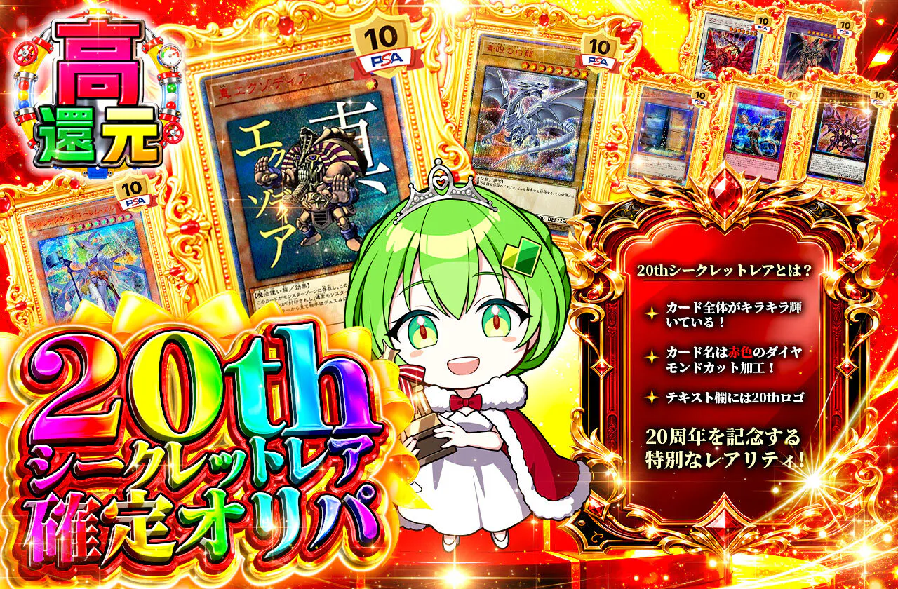 20thシークレットレア確定オリパ