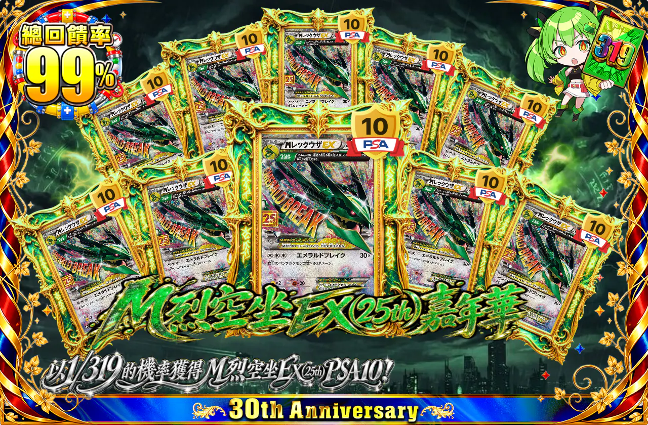 MレックウザEX(25th)フェスティバル