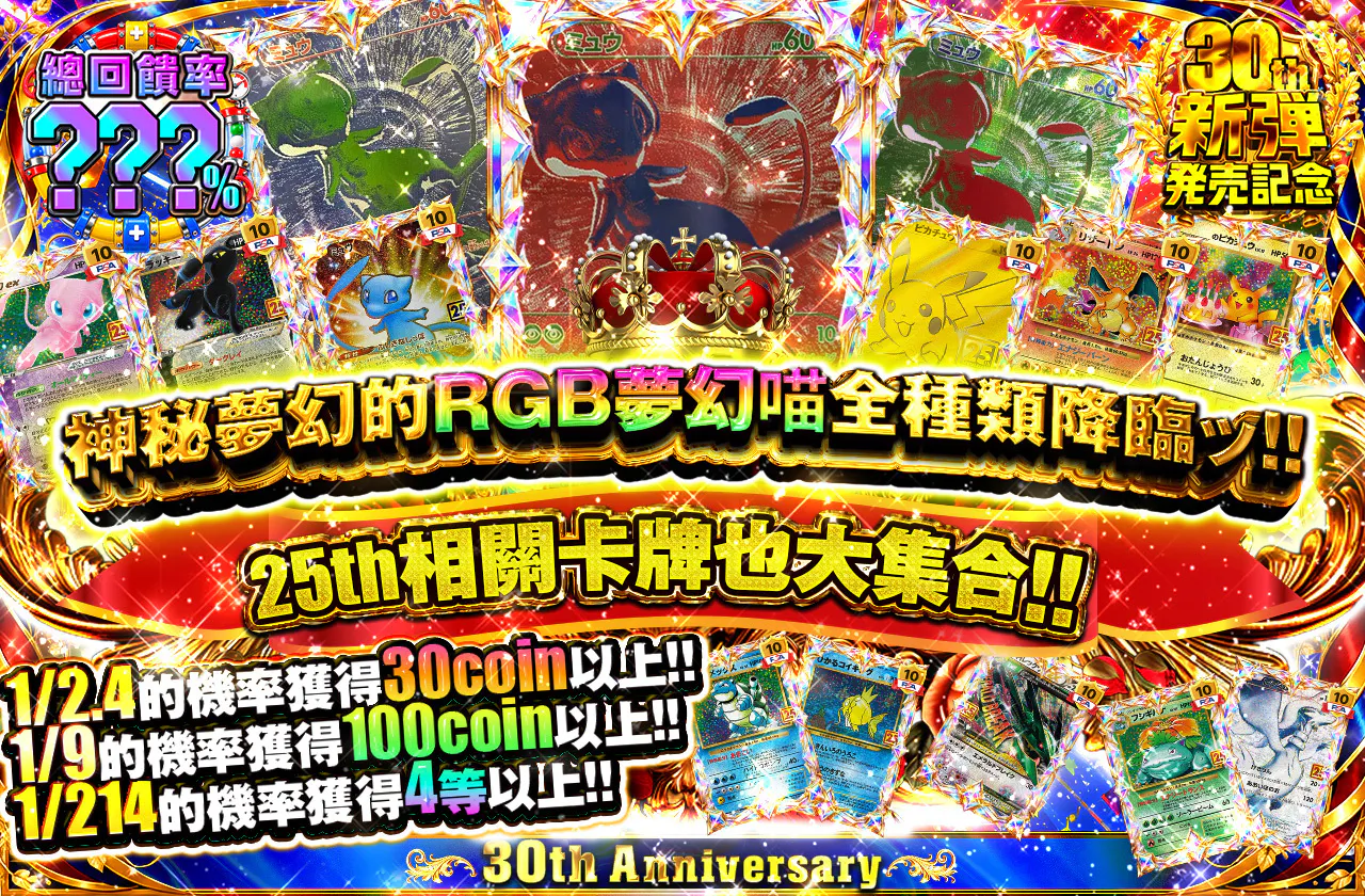 幻のRGBミュウ全種降臨ッ!! 25th関連のカードも大集合!!