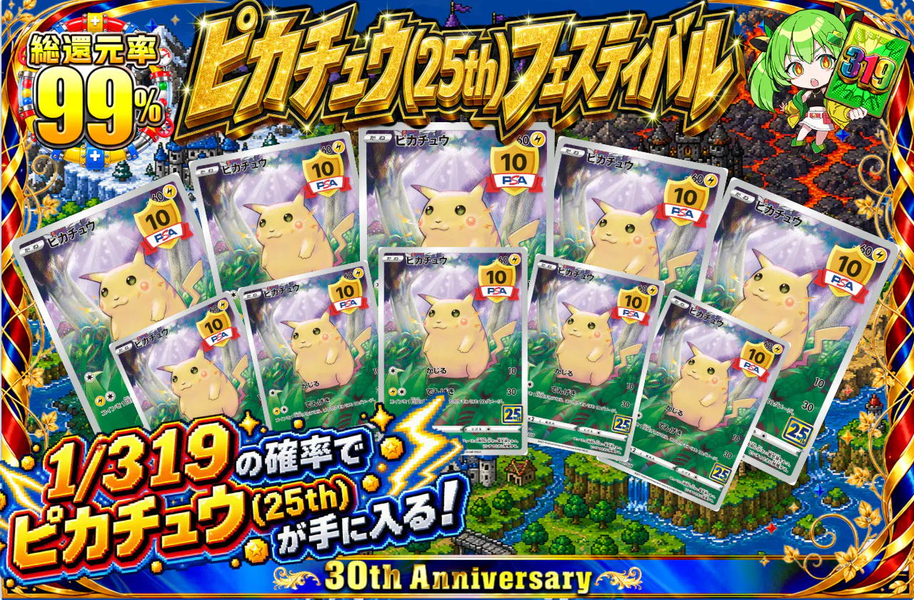 ピカチュウ(25th)フェスティバル
